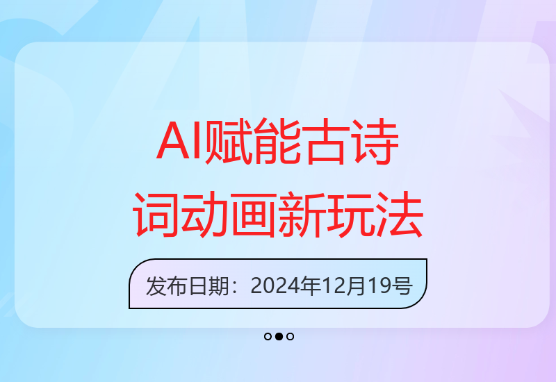 AI技术解锁传统文化：古诗词动画火遍全网-小肥鱼网创-十年互联网创业实战派 | 专注精准流量获取与转化