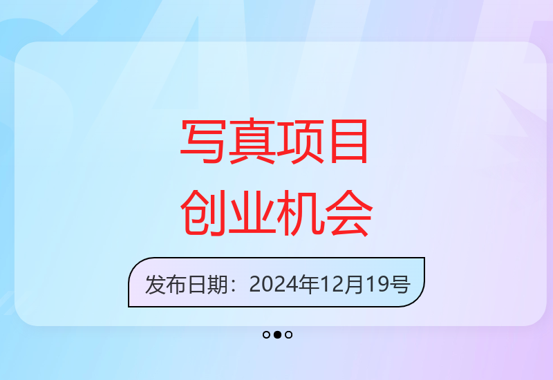 低成本写真创业项目操作指南 实现收益提升-小肥鱼网创-十年互联网创业实战派 | 专注精准流量获取与转化