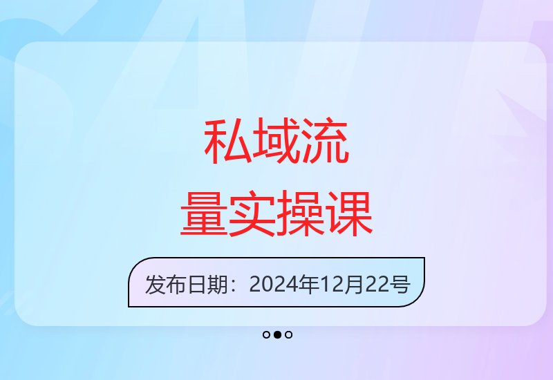 私域流量运营实战全攻略：章节式教学让您快速掌握核心技巧-小肥鱼网创-十年互联网创业实战派 | 专注精准流量获取与转化