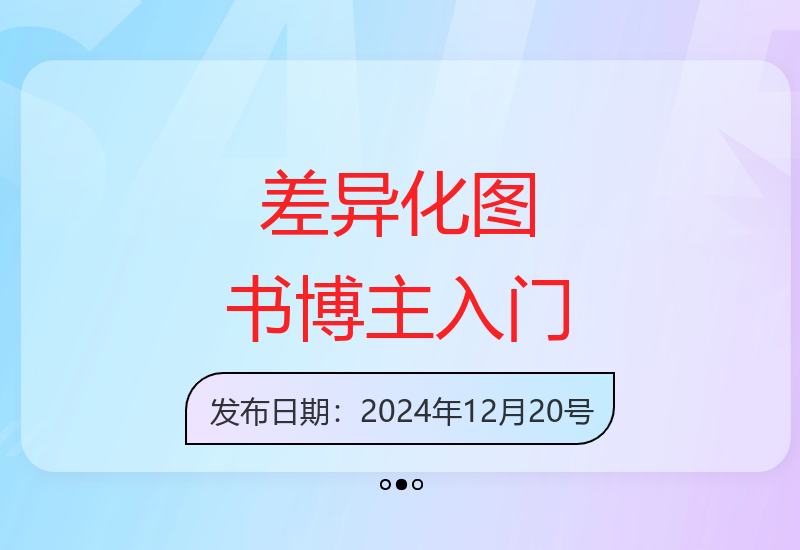 从零开始打造差异化图书博主 掌握四大图书带货方式-小肥鱼网创-十年互联网创业实战派 | 专注精准流量获取与转化