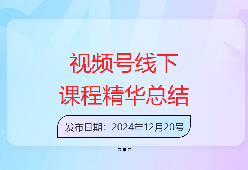 10月23-24日视频号线下课：PPT照片整理与课程要点，涵盖选品、投流、短视频-小肥鱼网创-十年互联网创业实战派 | 专注精准流量获取与转化