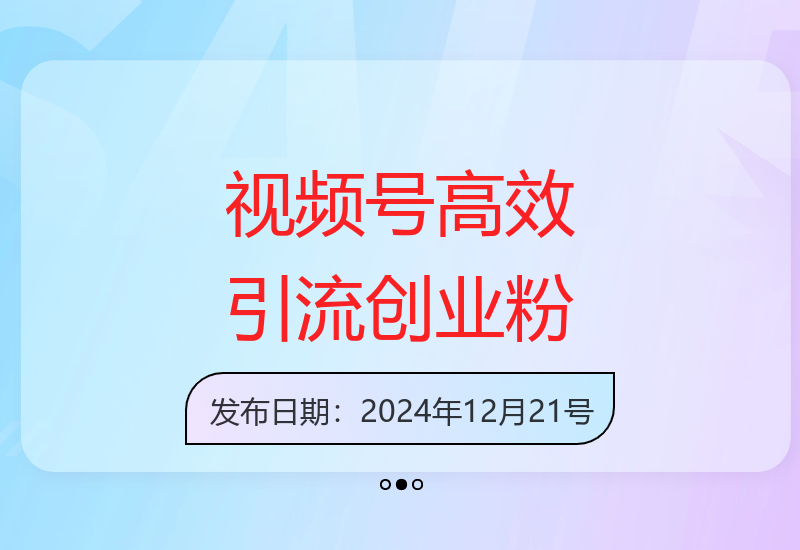 视频号跨平台精准引流技巧 半小时日引200+创业粉丝实战-小肥鱼网创-十年互联网创业实战派 | 专注精准流量获取与转化