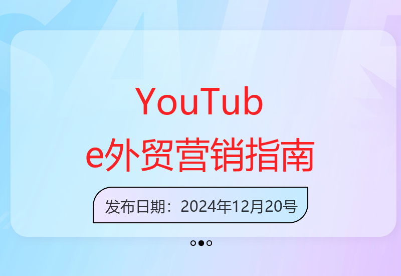 YouTube视频营销实战技巧助力外贸企业业绩腾飞-小肥鱼网创-十年互联网创业实战派 | 专注精准流量获取与转化