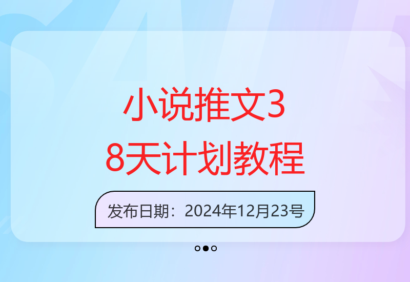 小说推文项目：38天剪辑搬运多样化玩法指南-小肥鱼网创-十年互联网创业实战派 | 专注精准流量获取与转化