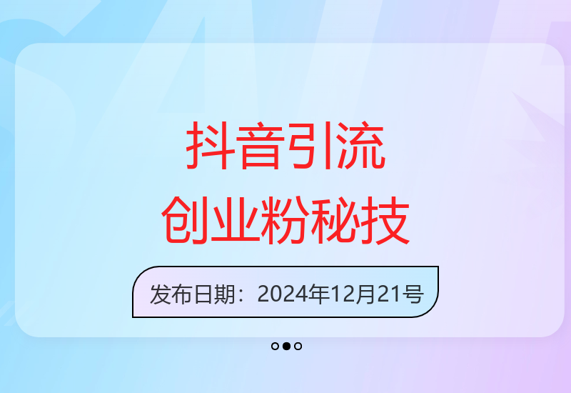抖音直播间高效引流创业粉 不连麦不上镜日引500精准粉-小肥鱼网创-十年互联网创业实战派 | 专注精准流量获取与转化