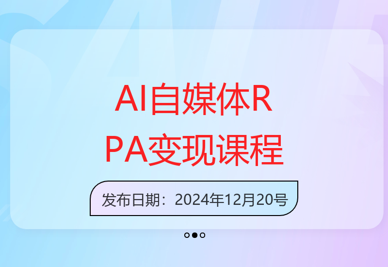 AI+自媒体RPA变现训练营：写作+AI+SEO+多平台运营-小肥鱼网创-十年互联网创业实战派 | 专注精准流量获取与转化