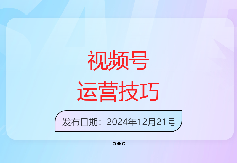 2025视频号运营新策略：零基础剪辑变现指南无需直播-小肥鱼网创-十年互联网创业实战派 | 专注精准流量获取与转化