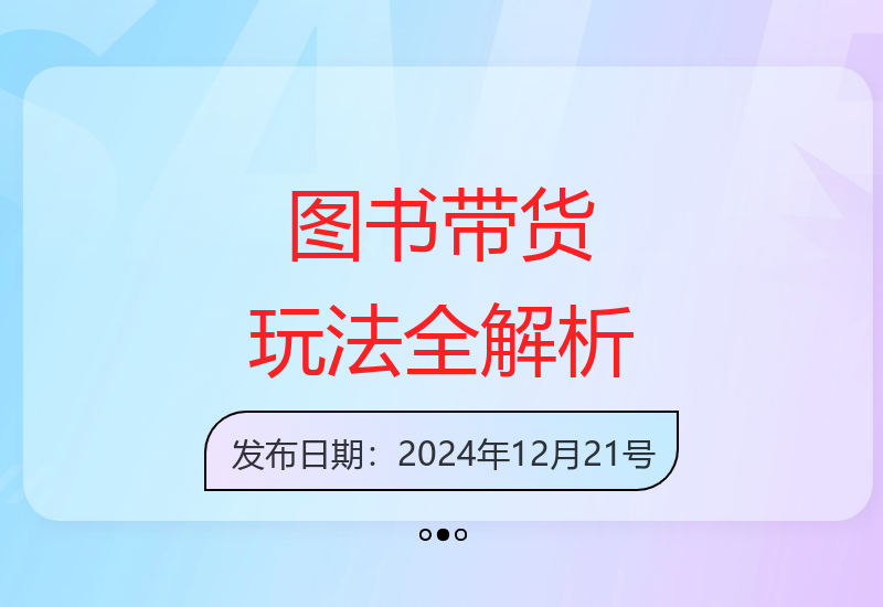 图书博主4大带货模式揭秘，视频直播课带你快速掌握图文变现技巧-小肥鱼网创-十年互联网创业实战派 | 专注精准流量获取与转化