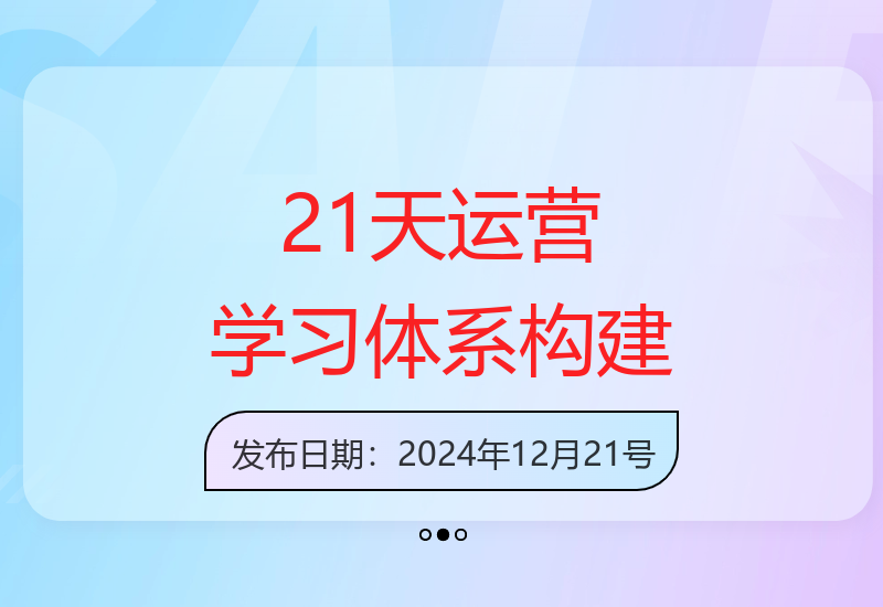 21天学习：系统构建运营基础的11大维度-小肥鱼网创-十年互联网创业实战派 | 专注精准流量获取与转化