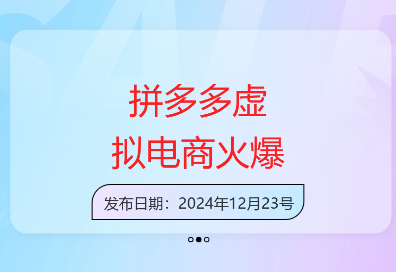 春节前夕拼多多虚拟电商爆火 潜力巨大操作便捷创收快-小肥鱼网创-十年互联网创业实战派 | 专注精准流量获取与转化