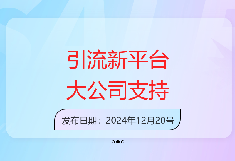 全新高效引流平台上线 依托大企业资源矩阵化操作更便捷-小肥鱼网创-十年互联网创业实战派 | 专注精准流量获取与转化