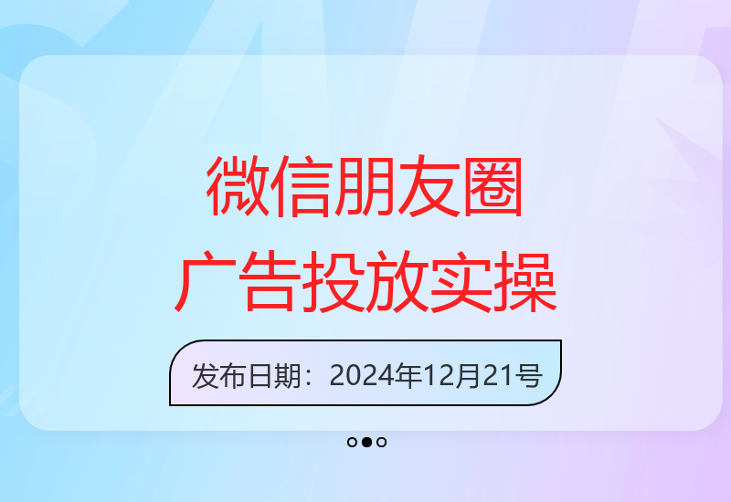 零基础学习微信朋友圈广告投放及后台功能设置-小肥鱼网创-十年互联网创业实战派 | 专注精准流量获取与转化
