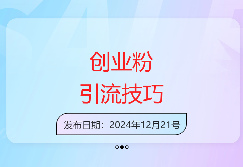 朋友圈小众玩法揭秘 轻松吸引300+精准创业粉丝群体-小肥鱼网创-十年互联网创业实战派 | 专注精准流量获取与转化