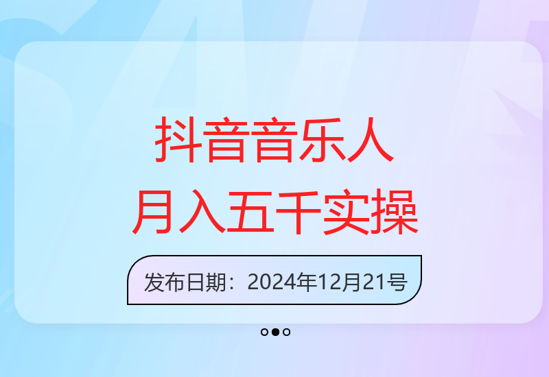 抖音汽水音乐人计划：5个实用步骤轻松实现收益提升-小肥鱼网创-十年互联网创业实战派 | 专注精准流量获取与转化