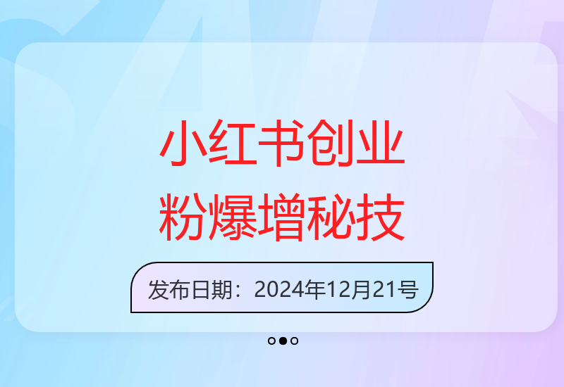小红书创业粉单日暴增200+秘诀 精准筛选高付费意愿用户技巧-小肥鱼网创-十年互联网创业实战派 | 专注精准流量获取与转化