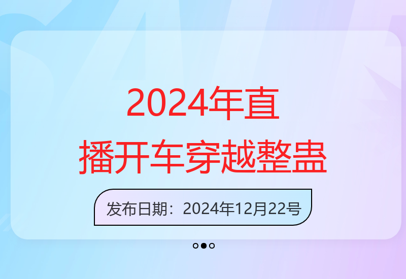 2024年惊险刺激的开车穿越无人区直播实录，分享独特收益提升方式-小肥鱼网创-十年互联网创业实战派 | 专注精准流量获取与转化