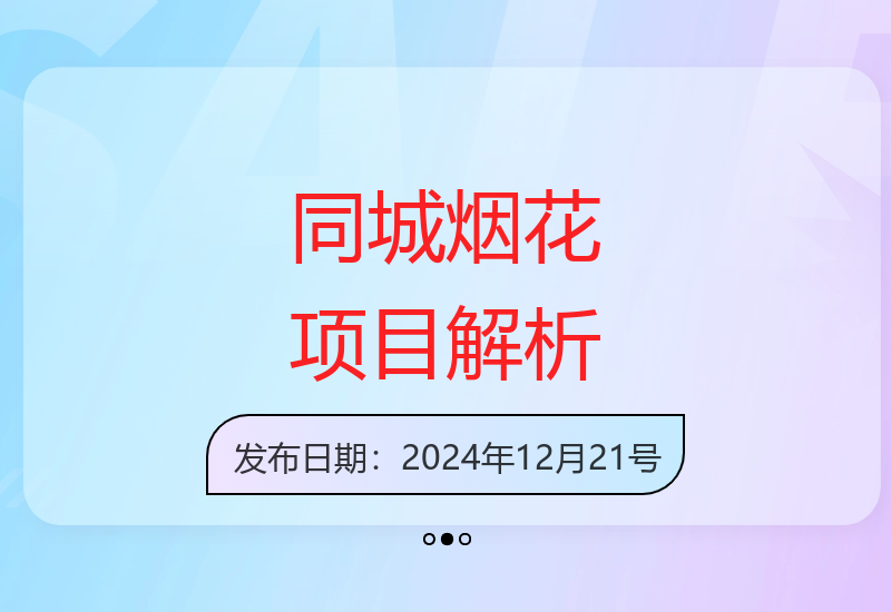 揭秘同城烟花项目运营模式及盈利方式-小肥鱼网创-十年互联网创业实战派 | 专注精准流量获取与转化