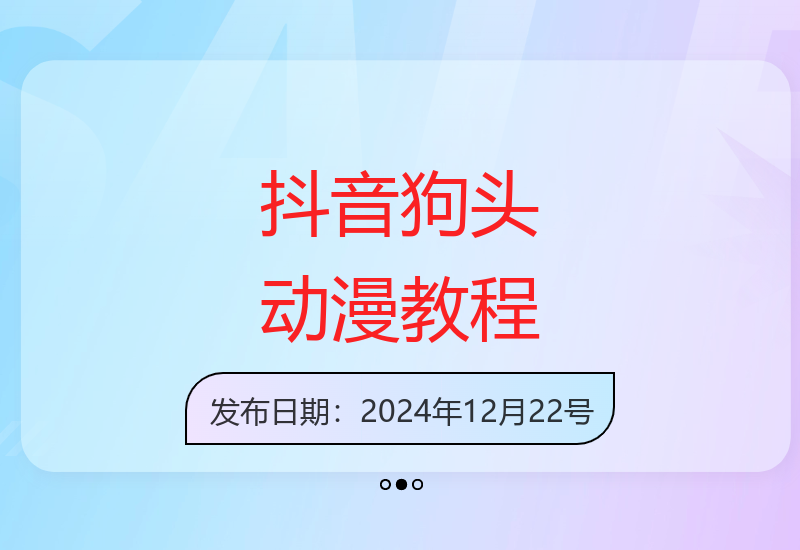 60万粉博主原创狗头动漫教程 支持伙伴计划全平台分发-小肥鱼网创-十年互联网创业实战派 | 专注精准流量获取与转化