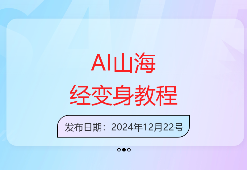 AI山海经妖精变身视频全攻略 进阶变身技巧保姆级教学-小肥鱼网创-十年互联网创业实战派 | 专注精准流量获取与转化