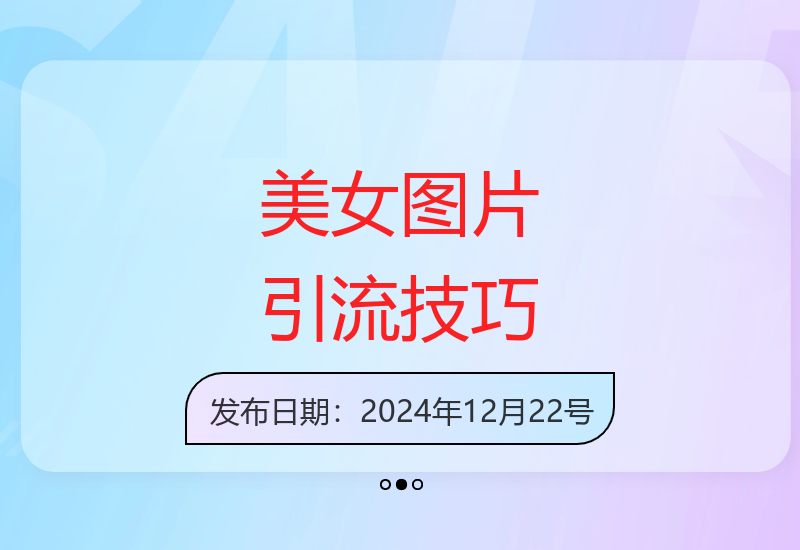 新手必备的美女图片引流技巧，快速涨粉秘籍大公开-小肥鱼网创-十年互联网创业实战派 | 专注精准流量获取与转化