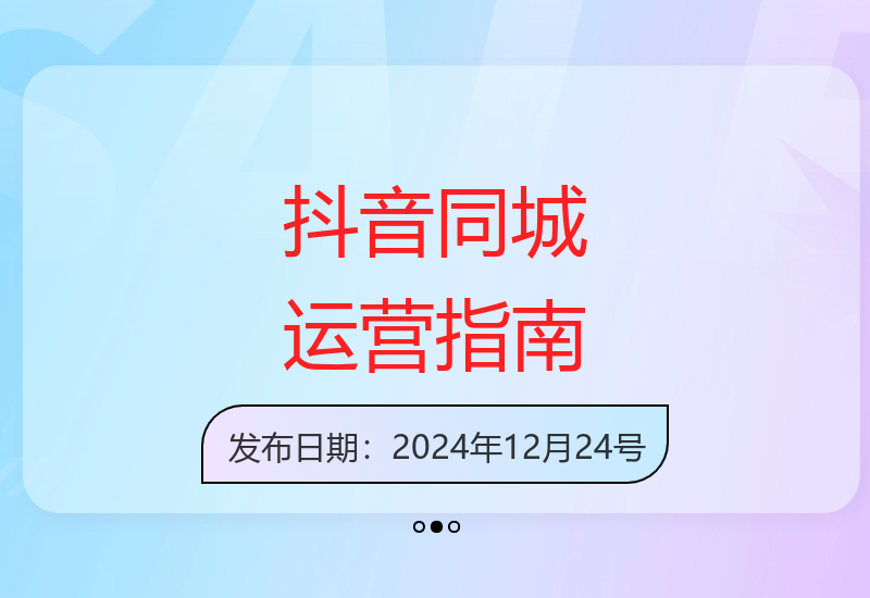 抖音同城运营全攻略：底层逻辑解析+拍摄剪辑技巧+三大内容策划方案-小肥鱼网创-十年互联网创业实战派 | 专注精准流量获取与转化