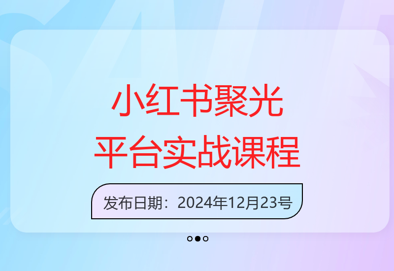 小红书聚光平台投放实战教学：零基础到高手的转变-小肥鱼网创-十年互联网创业实战派 | 专注精准流量获取与转化