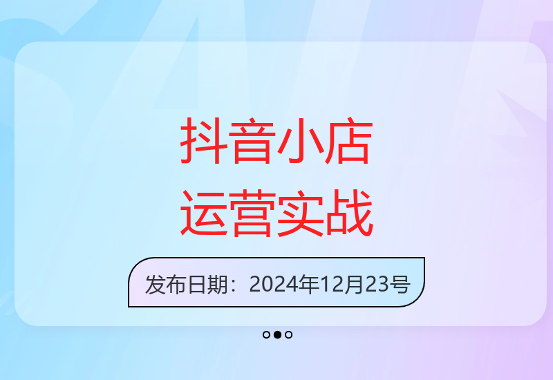 抖店商品卡截流与猜你喜欢流量运营 搜索冷启动及精细化实战技巧-小肥鱼网创-十年互联网创业实战派 | 专注精准流量获取与转化