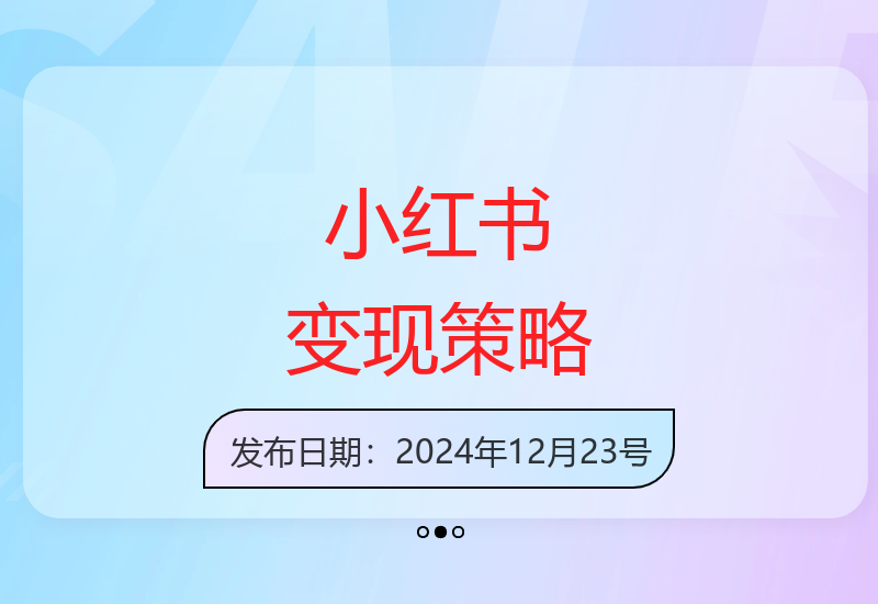 小红书电商教程：商业变现陪跑营助力成长-小肥鱼网创-十年互联网创业实战派 | 专注精准流量获取与转化