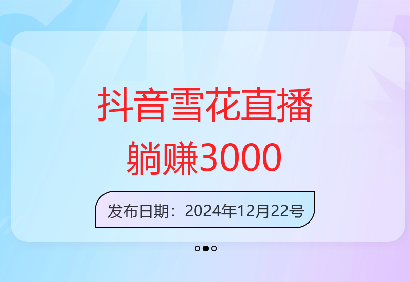 抖音雪花无人直播：日赚3000+，0基础手机搭建，不违规限流-小肥鱼网创-十年互联网创业实战派 | 专注精准流量获取与转化