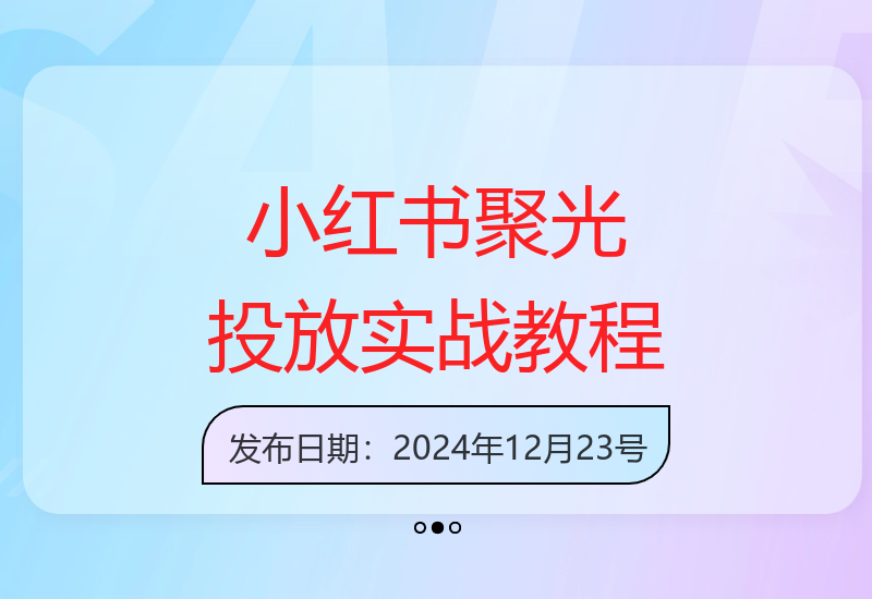 小红书聚光平台从入门到精通 掌握核心投放技巧实现0到1突破-小肥鱼网创-十年互联网创业实战派 | 专注精准流量获取与转化