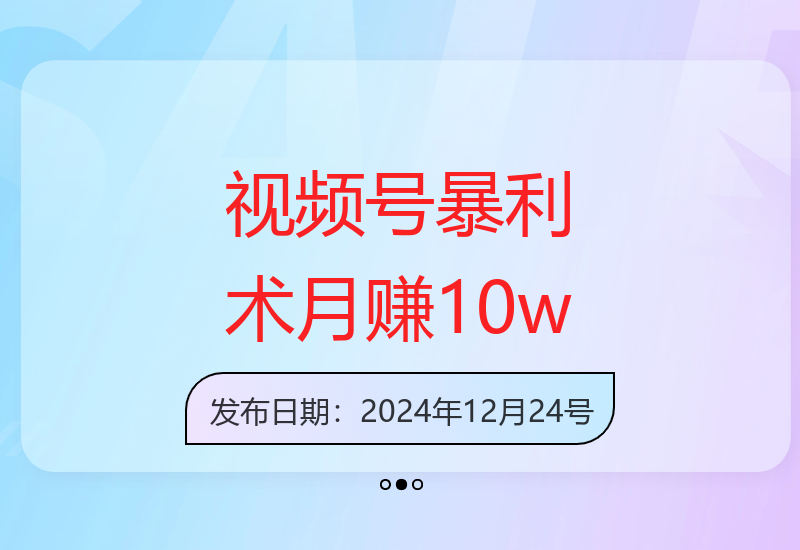 2025年视频号月赚10万：抓风口蹭热点，快速出单技巧-小肥鱼网创-十年互联网创业实战派 | 专注精准流量获取与转化