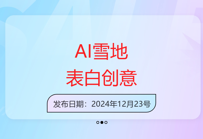 零成本AI生成雪地表白创意 多种暖心祝福玩法轻松制作-小肥鱼网创-十年互联网创业实战派 | 专注精准流量获取与转化