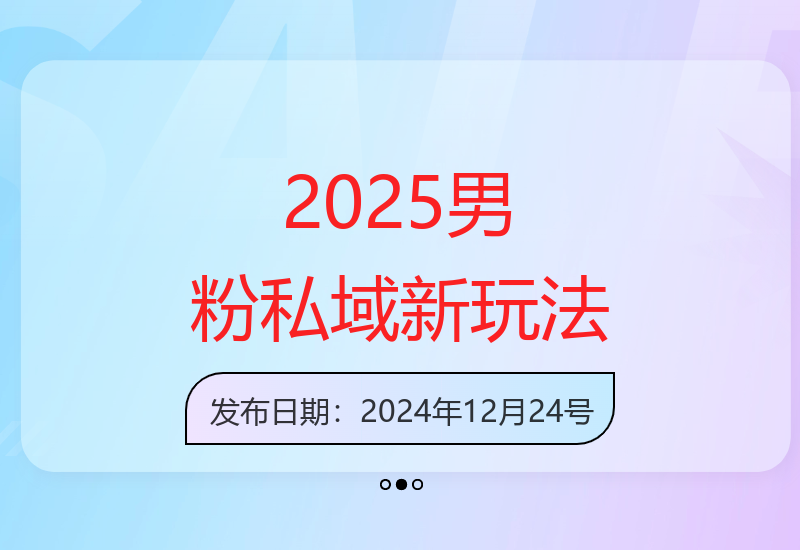 2025年男粉私域运营新策略 打造高效变现新模式-小肥鱼网创-十年互联网创业实战派 | 专注精准流量获取与转化