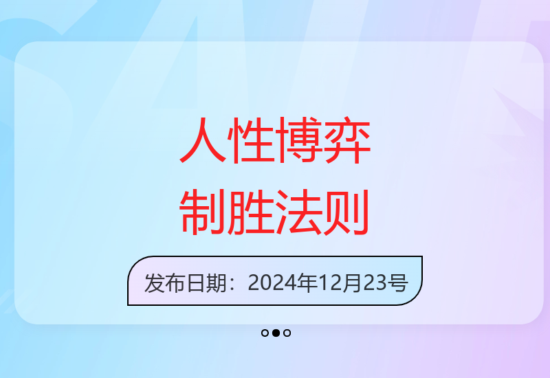 洞悉人性本质掌握博弈技巧 助你在情感职场处处占得先机-小肥鱼网创-十年互联网创业实战派 | 专注精准流量获取与转化
