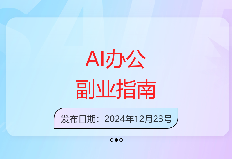 零基础AI办公副业：实战上千场景，解锁涨薪新机遇-小肥鱼网创-十年互联网创业实战派 | 专注精准流量获取与转化