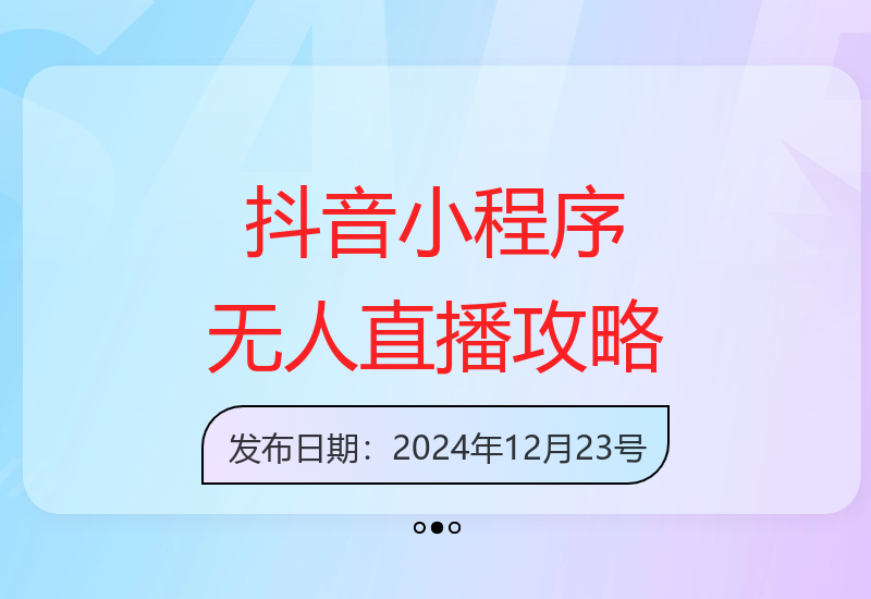 抖音无人直播合规操作指南：平台允许的增收方式与新手入门技巧-小肥鱼网创-十年互联网创业实战派 | 专注精准流量获取与转化