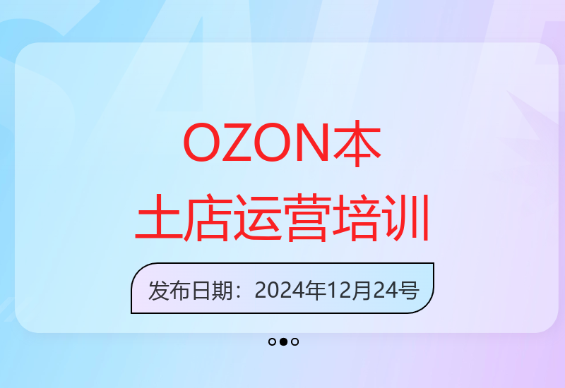 俄罗斯OZON本土店铺实战运营课程 选品与变现技巧解析-小肥鱼网创-十年互联网创业实战派 | 专注精准流量获取与转化