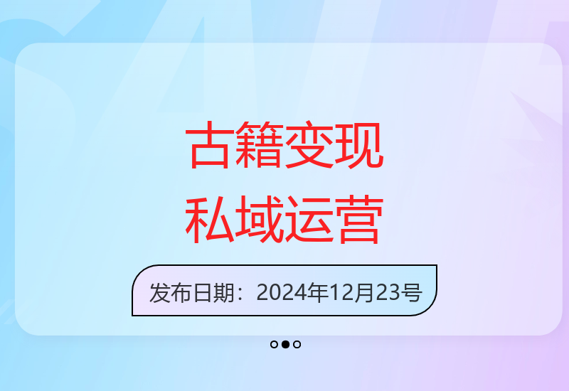 古籍私域变现项目详解 零基础入门88-188元单笔收益实战指南-小肥鱼网创-十年互联网创业实战派 | 专注精准流量获取与转化