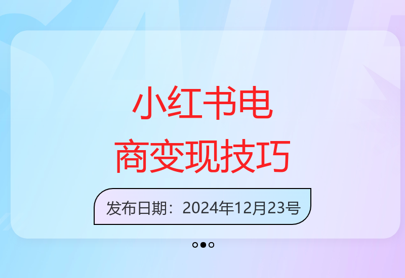 小红书电商：掌握账号定位与内容创作，打造爆款商品-小肥鱼网创-十年互联网创业实战派 | 专注精准流量获取与转化