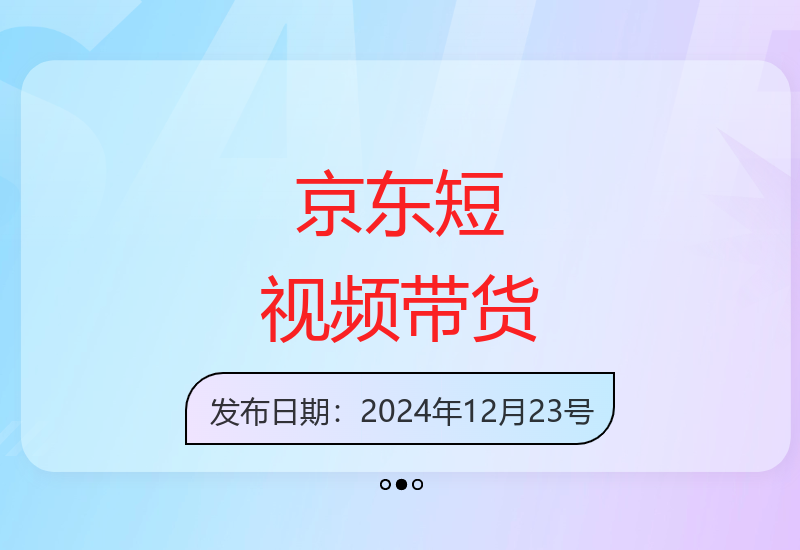 京东短视频带货新机遇 矩阵运营提升收益空间-小肥鱼网创-十年互联网创业实战派 | 专注精准流量获取与转化