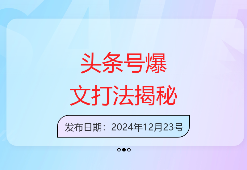 头条号Ai洗稿高效引流创业粉实战技巧全解析-小肥鱼网创-十年互联网创业实战派 | 专注精准流量获取与转化