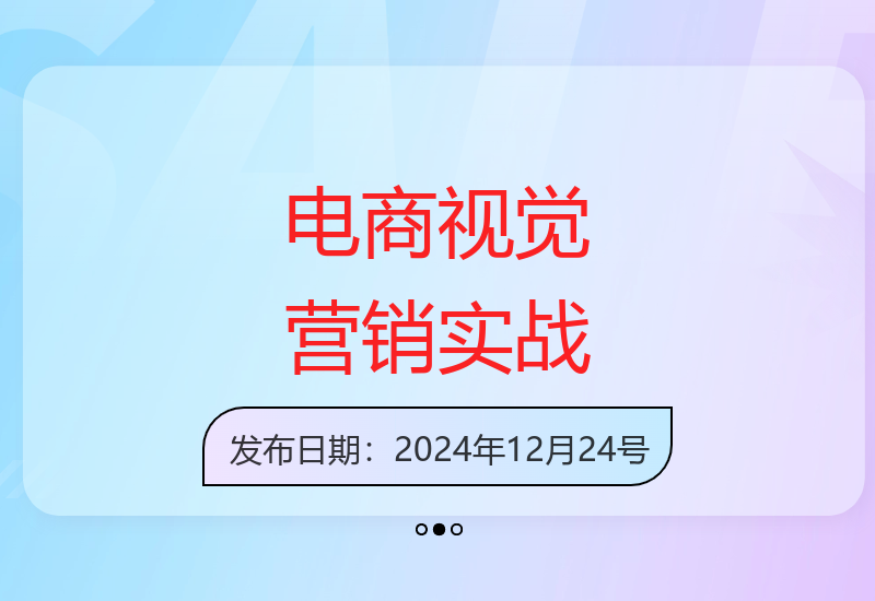 电商视觉营销实战课：定位视觉策略提升转化率实现销售目标-小肥鱼网创-十年互联网创业实战派 | 专注精准流量获取与转化