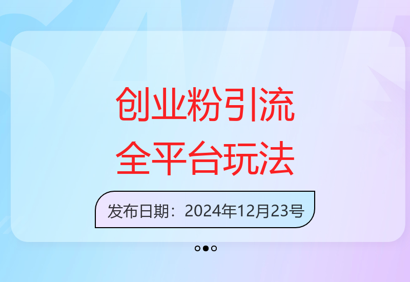 全平台创业粉精准引流技巧 单视频可获300+精准客源-小肥鱼网创-十年互联网创业实战派 | 专注精准流量获取与转化