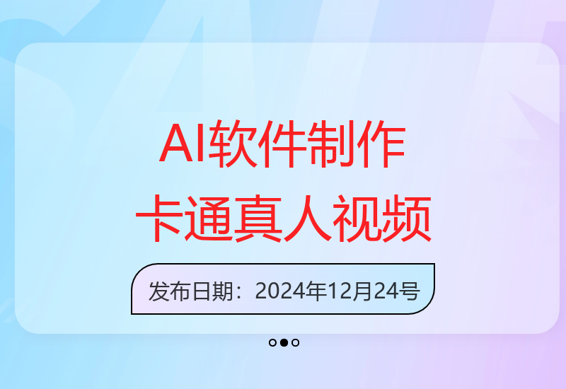 轻松操作AI软件：卡通人物转真人，制作高收益视频秘笈-小肥鱼网创-十年互联网创业实战派 | 专注精准流量获取与转化