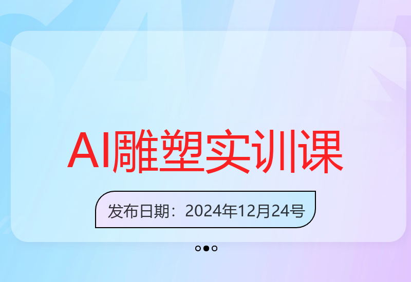 AI雕塑研习社实操课程 掌握软件技巧快速成为雕塑高手-小肥鱼网创-十年互联网创业实战派 | 专注精准流量获取与转化