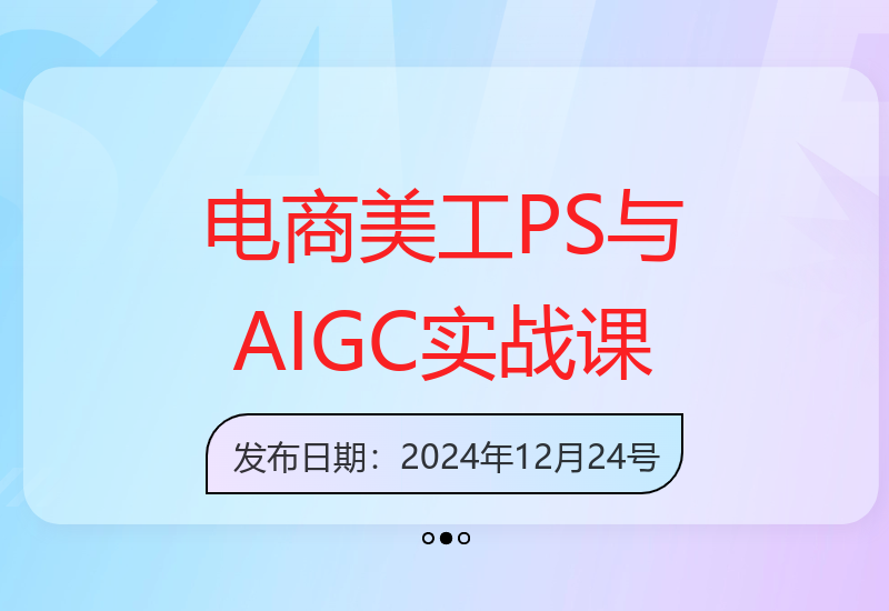 电商美工设计实战课：PS与AIGC结合，提升从主图到详情页设计能力-小肥鱼网创-十年互联网创业实战派 | 专注精准流量获取与转化