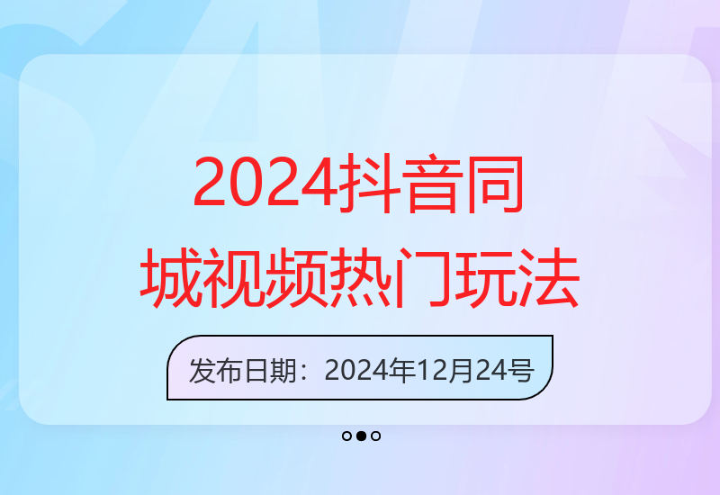掌握2024抖音同城视频上热门背后的逻辑与技巧-小肥鱼网创-十年互联网创业实战派 | 专注精准流量获取与转化