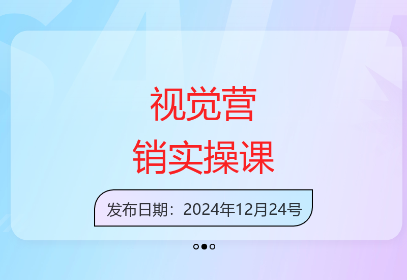高转化率·视觉营销实操课，4大模块搭建高转化率系统学习体系