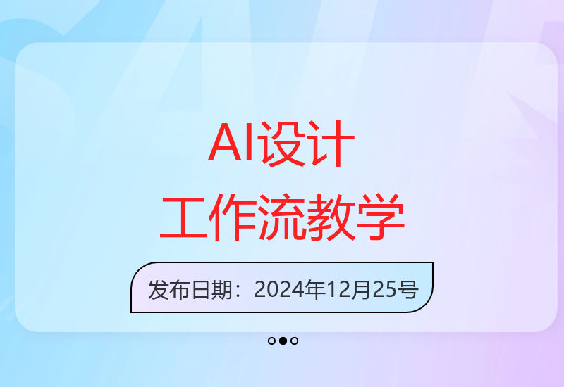 AI设计工作流：设计师基础与进阶必学课程-小肥鱼网创-十年互联网创业实战派 | 专注精准流量获取与转化