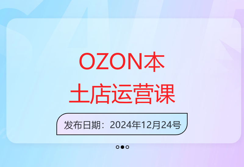 OZON本土店铺运营课程：商品定价策略与选品逻辑实战教学-小肥鱼网创-十年互联网创业实战派 | 专注精准流量获取与转化